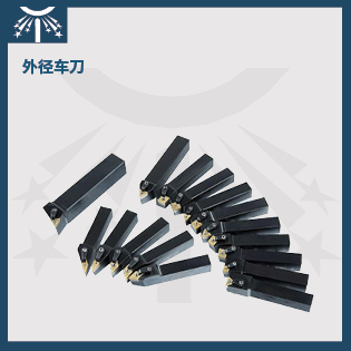 外徑車(chē)刀